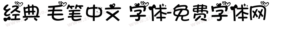 经典 毛笔中文 字体字体转换